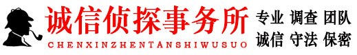 太原寻迹私人调查公司